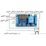 تایمر دیجیتال با رله و مولتی فانکشن مدلXY-J02 (5-30V) - تصویر 4