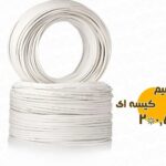 کابل برق افشان سفید کیسه ای سایز 0.5*2