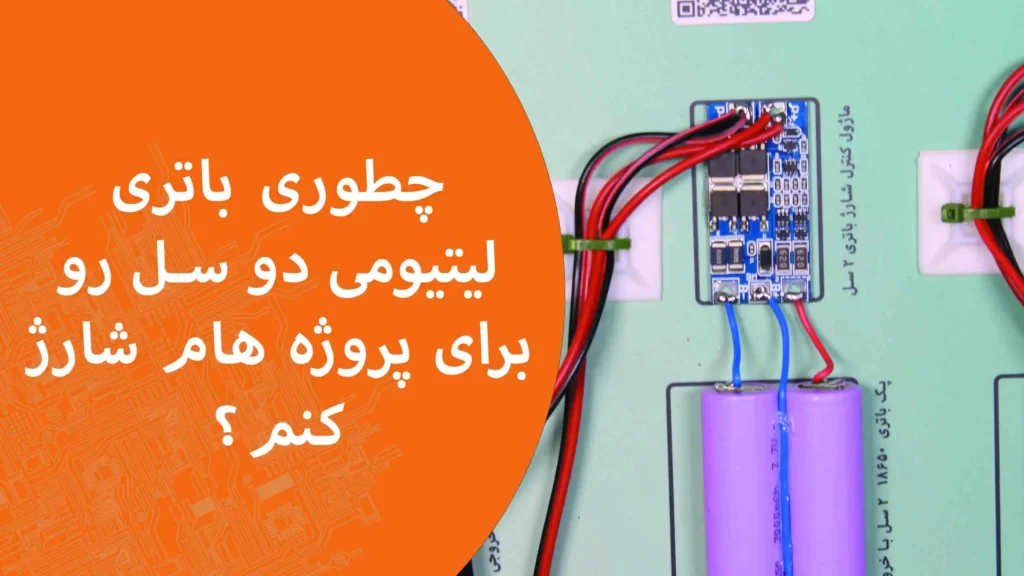 ساخت پک باتری ۸.۴ ولت