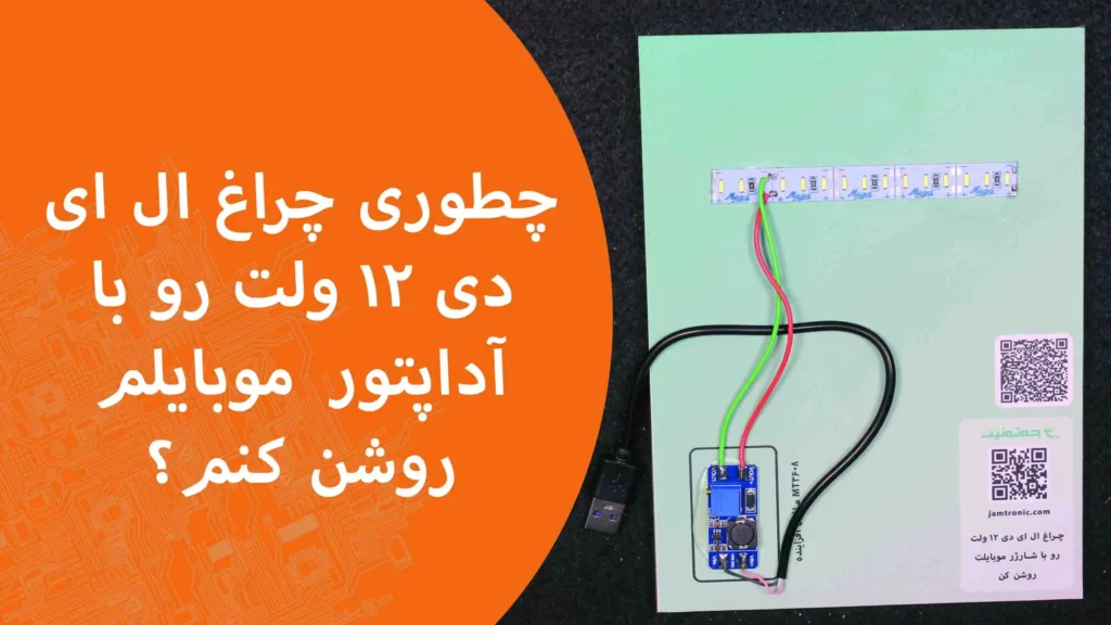 روشن کردن چراغ LED با USB شارژر موبایل