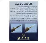 پاک کننده نوک هویه صابونی برند WATT